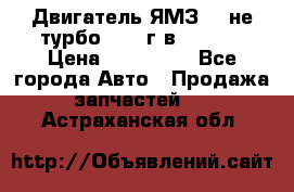 Двигатель ЯМЗ 236не(турбо) 2004г.в.****** › Цена ­ 108 000 - Все города Авто » Продажа запчастей   . Астраханская обл.